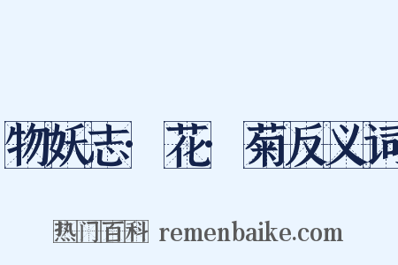 物妖志·花·菊反义词是什么意思的图片